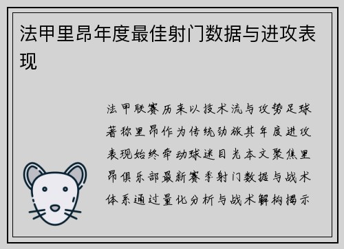 法甲里昂年度最佳射门数据与进攻表现