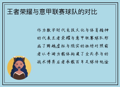 王者荣耀与意甲联赛球队的对比