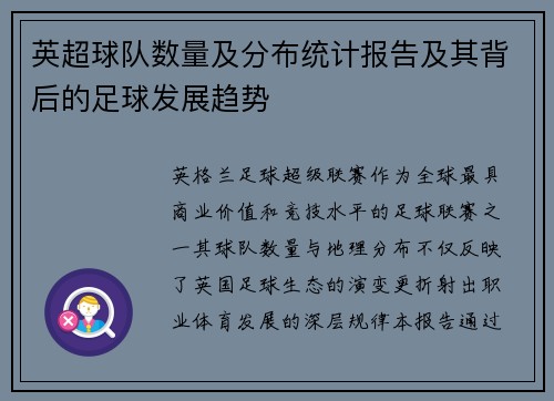 英超球队数量及分布统计报告及其背后的足球发展趋势