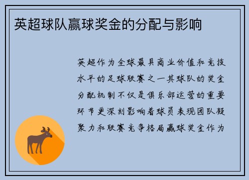 英超球队赢球奖金的分配与影响