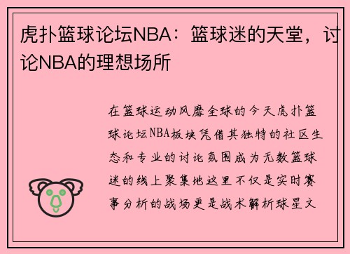 虎扑篮球论坛NBA：篮球迷的天堂，讨论NBA的理想场所