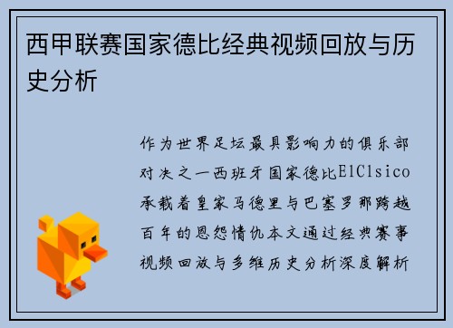西甲联赛国家德比经典视频回放与历史分析