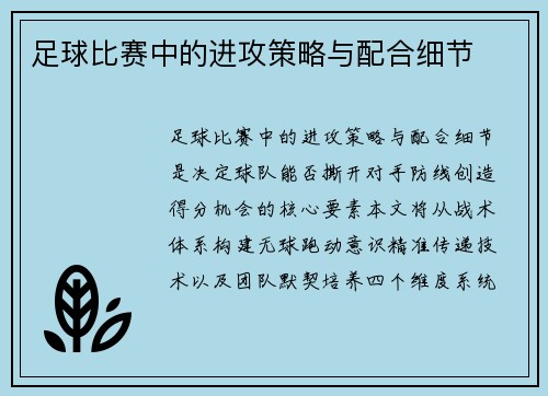 足球比赛中的进攻策略与配合细节