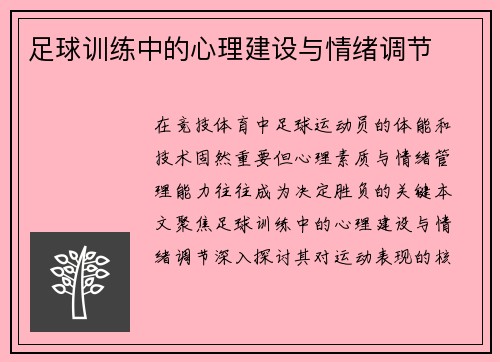 足球训练中的心理建设与情绪调节