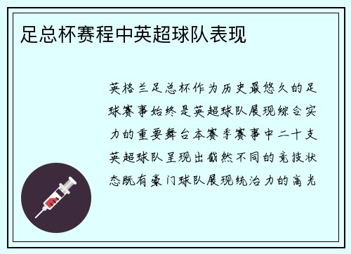 足总杯赛程中英超球队表现