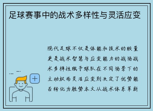 足球赛事中的战术多样性与灵活应变