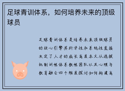 足球青训体系，如何培养未来的顶级球员