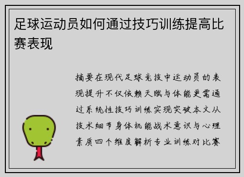 足球运动员如何通过技巧训练提高比赛表现