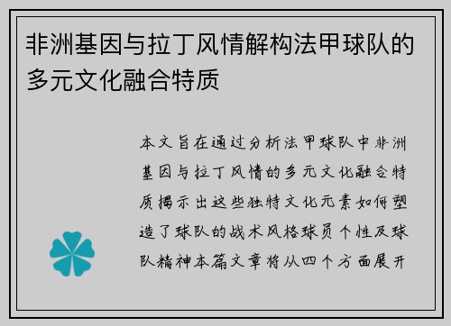 非洲基因与拉丁风情解构法甲球队的多元文化融合特质