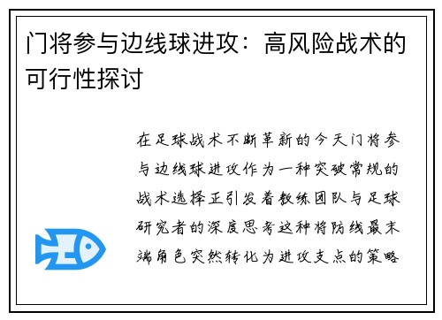 门将参与边线球进攻：高风险战术的可行性探讨
