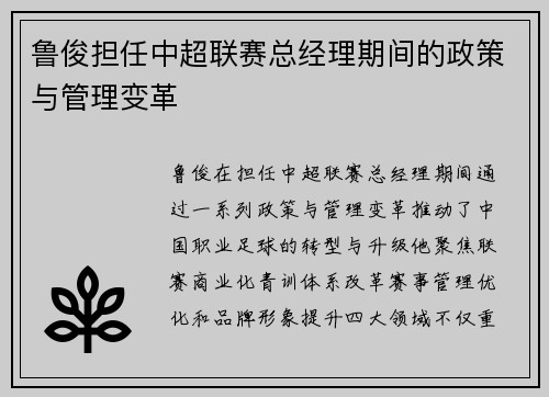 鲁俊担任中超联赛总经理期间的政策与管理变革
