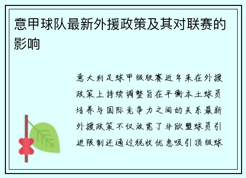 意甲球队最新外援政策及其对联赛的影响