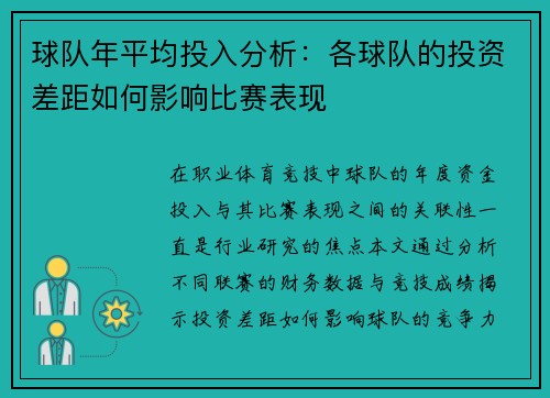 球队年平均投入分析：各球队的投资差距如何影响比赛表现
