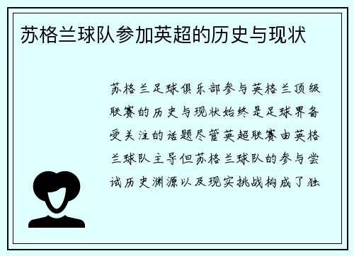 苏格兰球队参加英超的历史与现状