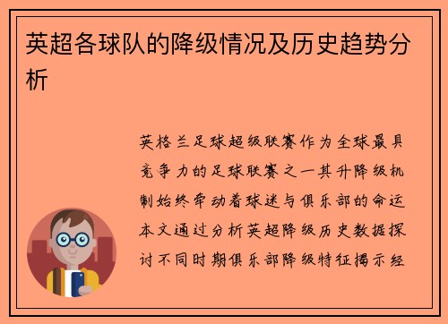 英超各球队的降级情况及历史趋势分析