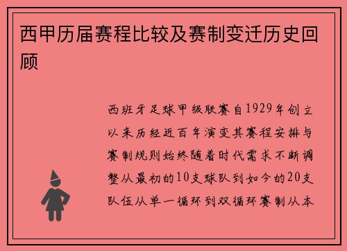 西甲历届赛程比较及赛制变迁历史回顾