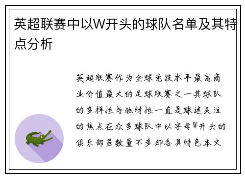 英超联赛中以W开头的球队名单及其特点分析
