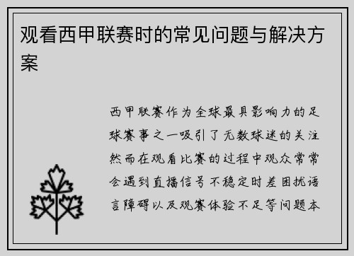 观看西甲联赛时的常见问题与解决方案