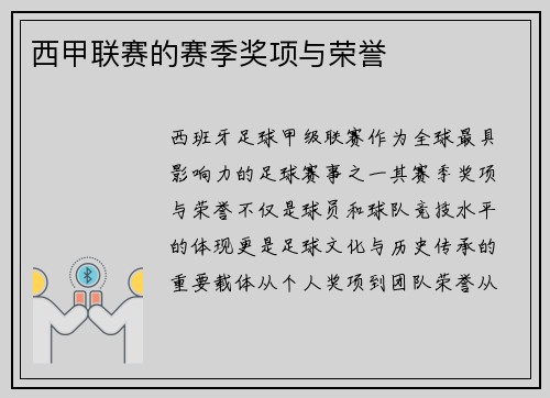西甲联赛的赛季奖项与荣誉