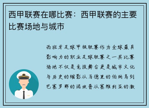 西甲联赛在哪比赛：西甲联赛的主要比赛场地与城市