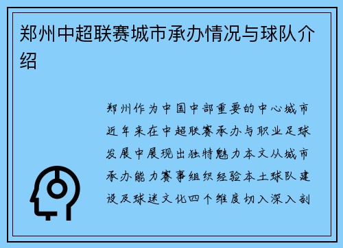 郑州中超联赛城市承办情况与球队介绍