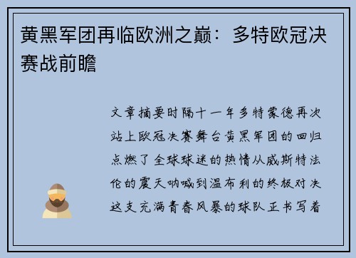 黄黑军团再临欧洲之巅：多特欧冠决赛战前瞻