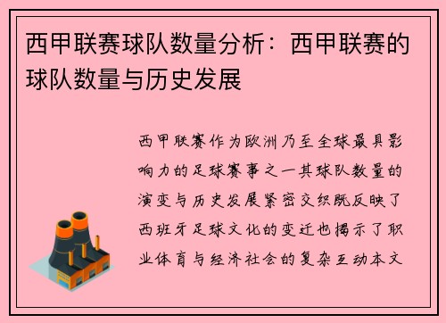 西甲联赛球队数量分析：西甲联赛的球队数量与历史发展