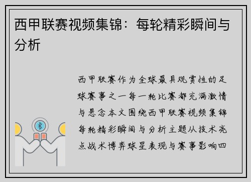 西甲联赛视频集锦：每轮精彩瞬间与分析