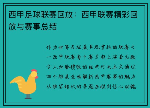 西甲足球联赛回放：西甲联赛精彩回放与赛事总结