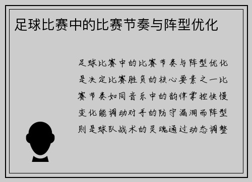 足球比赛中的比赛节奏与阵型优化