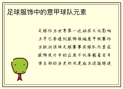 足球服饰中的意甲球队元素