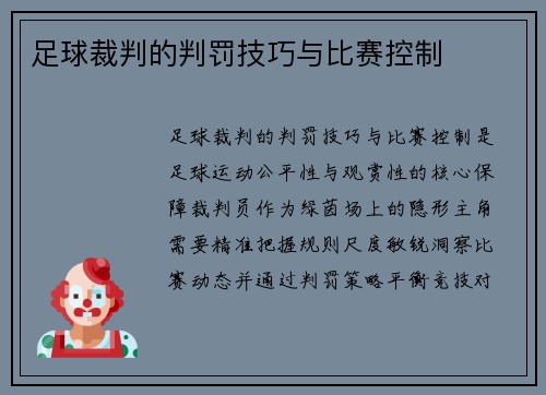 足球裁判的判罚技巧与比赛控制