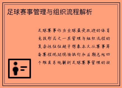足球赛事管理与组织流程解析