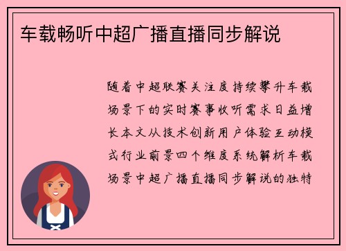 车载畅听中超广播直播同步解说