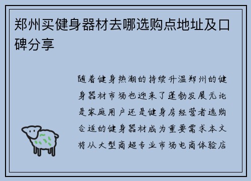 郑州买健身器材去哪选购点地址及口碑分享