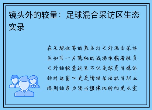 镜头外的较量：足球混合采访区生态实录