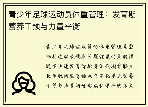青少年足球运动员体重管理：发育期营养干预与力量平衡