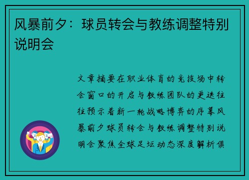 风暴前夕：球员转会与教练调整特别说明会