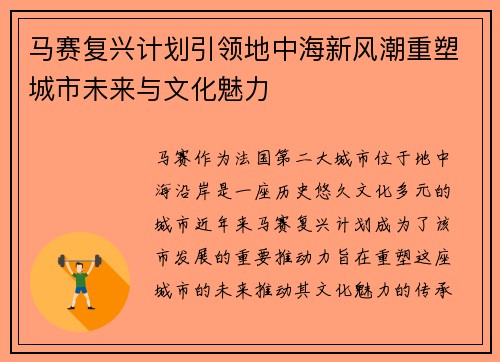 马赛复兴计划引领地中海新风潮重塑城市未来与文化魅力