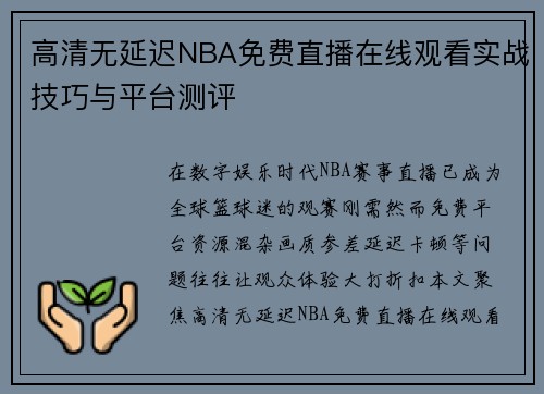 高清无延迟NBA免费直播在线观看实战技巧与平台测评