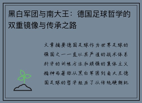 黑白军团与南大王：德国足球哲学的双重镜像与传承之路