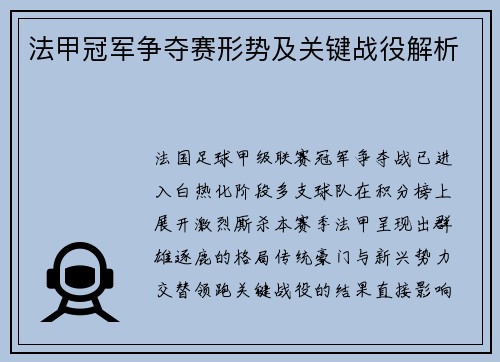 法甲冠军争夺赛形势及关键战役解析