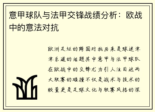 意甲球队与法甲交锋战绩分析：欧战中的意法对抗