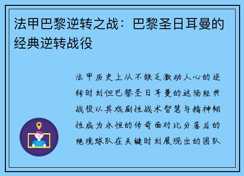 法甲巴黎逆转之战：巴黎圣日耳曼的经典逆转战役