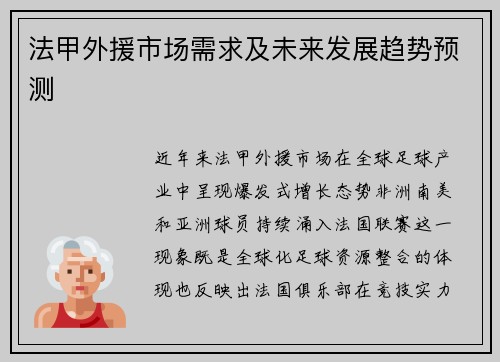 法甲外援市场需求及未来发展趋势预测