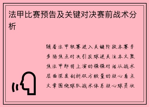 法甲比赛预告及关键对决赛前战术分析