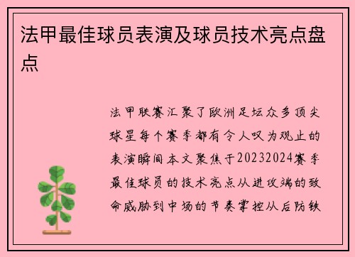 法甲最佳球员表演及球员技术亮点盘点