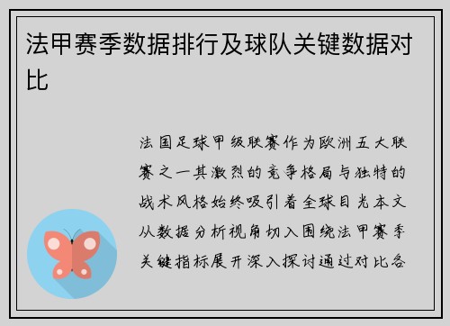 法甲赛季数据排行及球队关键数据对比