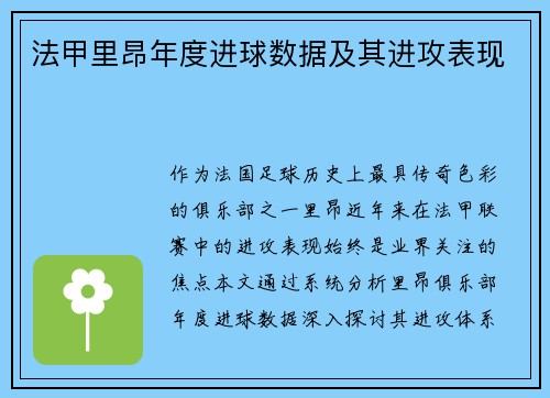 法甲里昂年度进球数据及其进攻表现
