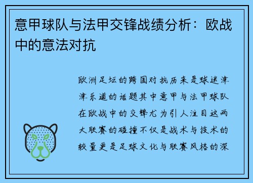 意甲球队与法甲交锋战绩分析：欧战中的意法对抗